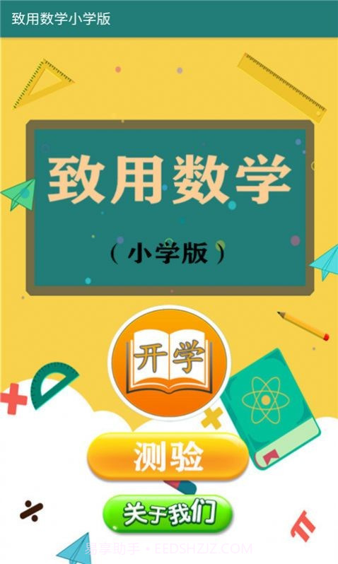 致用数学小学版截图1