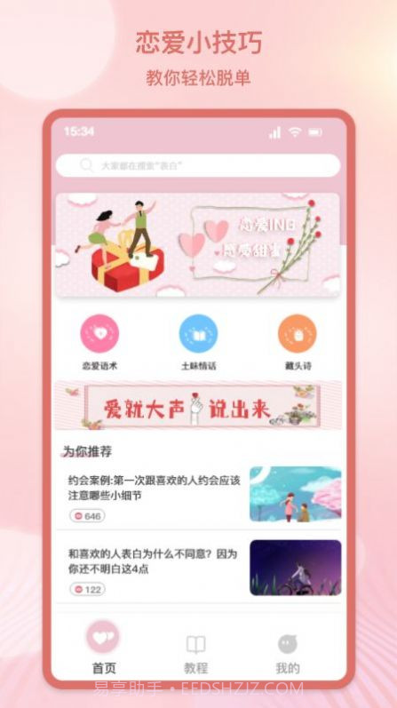 甜蜜情话话术截图1
