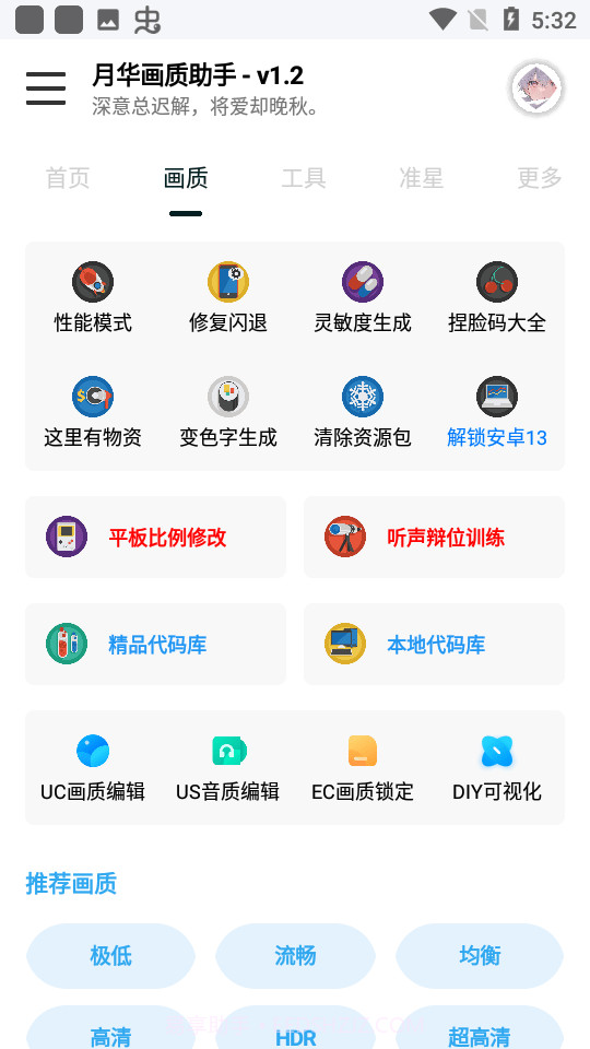 月华画质助手截图1 月华画质助手截图1