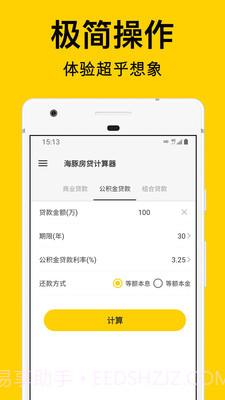 海豚房贷计算器截图2