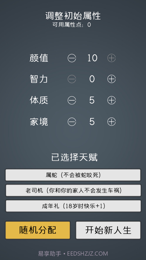 人生重开模拟器2截图2 人生重开模拟器2截图2