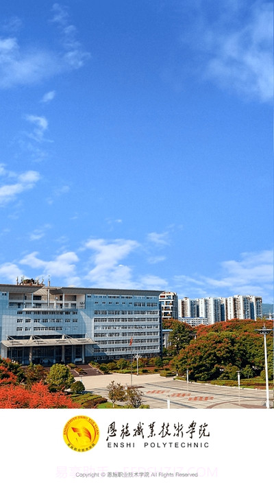 恩施职业技术学院截图3