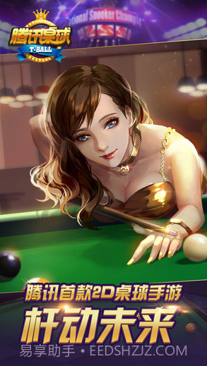 腾讯桌球截图1 腾讯桌球截图1