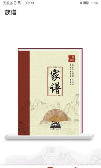 互联网家谱(家谱族谱管理)V1.0.3 截图2 互联网家谱(家谱族谱管理)V1.0.3 截图2