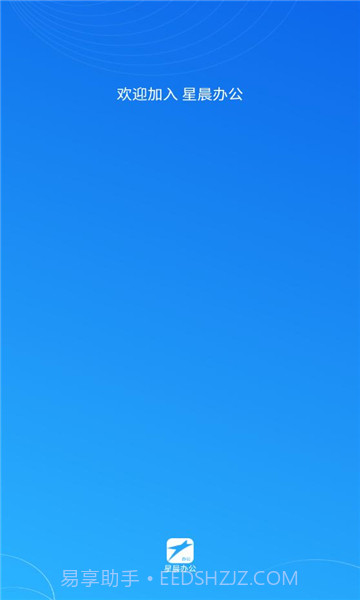 星晨办公v1.0.3截图2