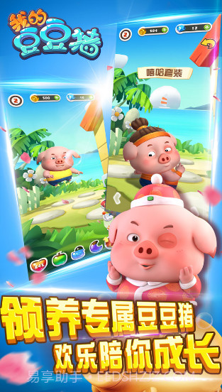 我的豆豆猪截图2