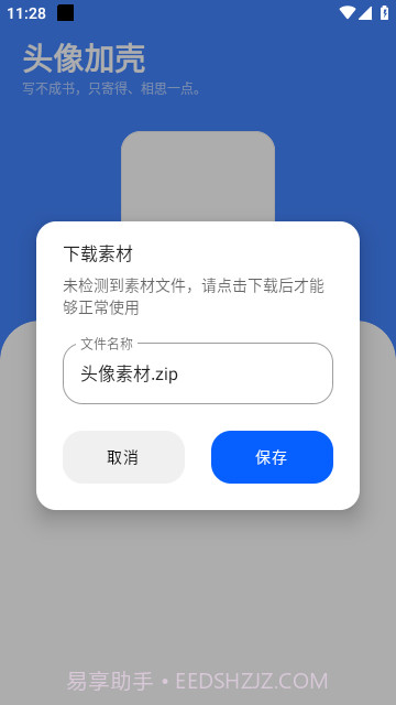 头像加壳截图3