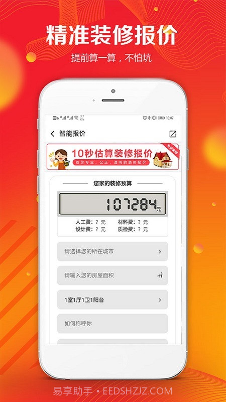 凤凰家装修宝平台截图3 凤凰家装修宝平台截图3