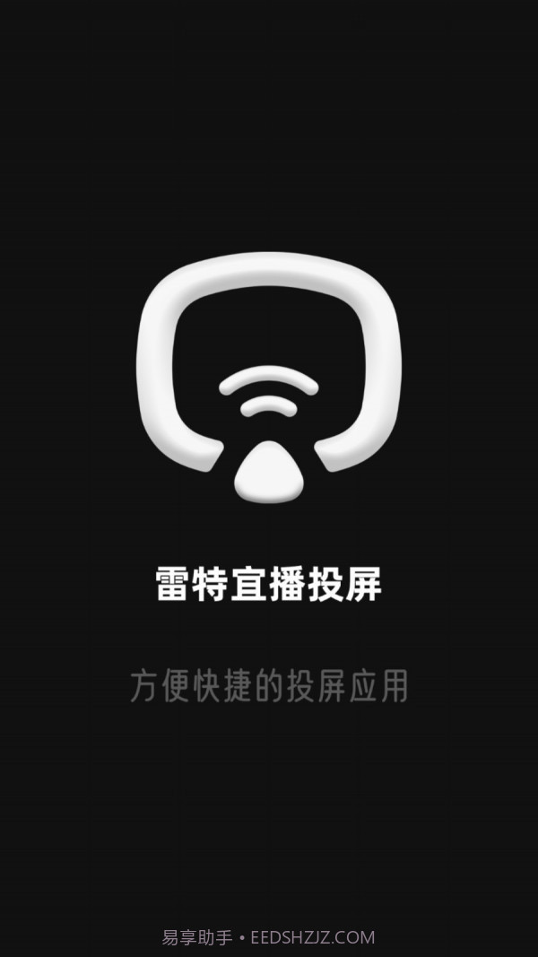 雷特宜播投屏截图1