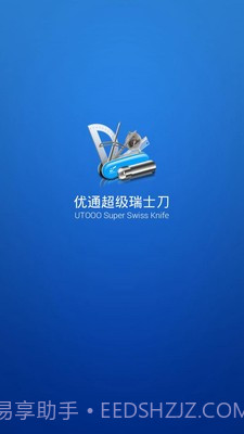 优通超级瑞士刀截图1