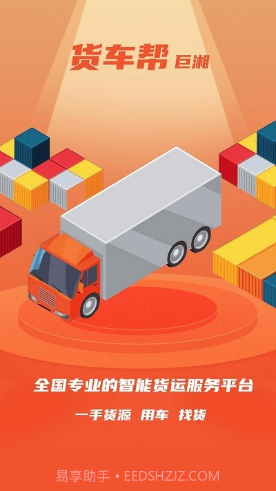 巨湘货车帮截图1