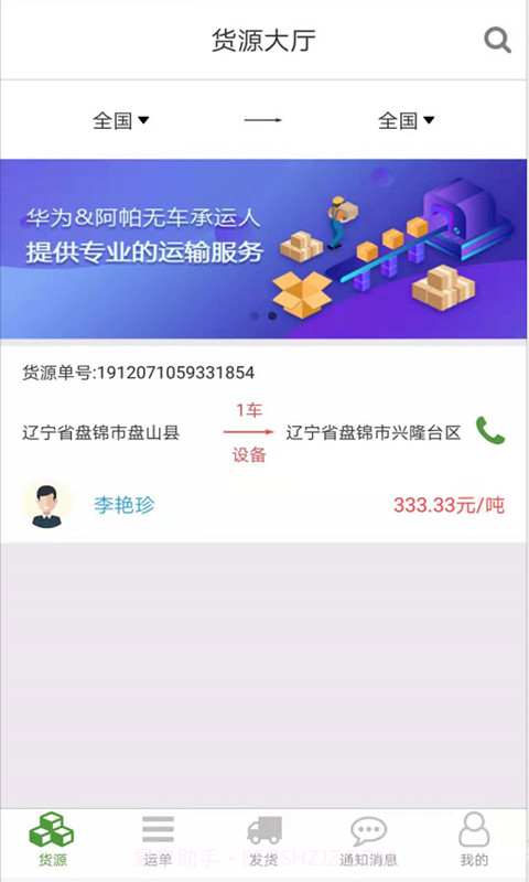 路路通物流货主截图2 路路通物流货主截图2