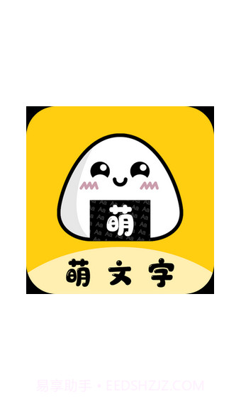 萌文字截图1 萌文字截图1