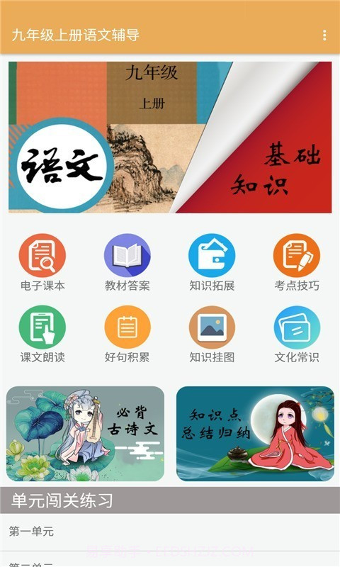 九年级上册语文辅导截图1