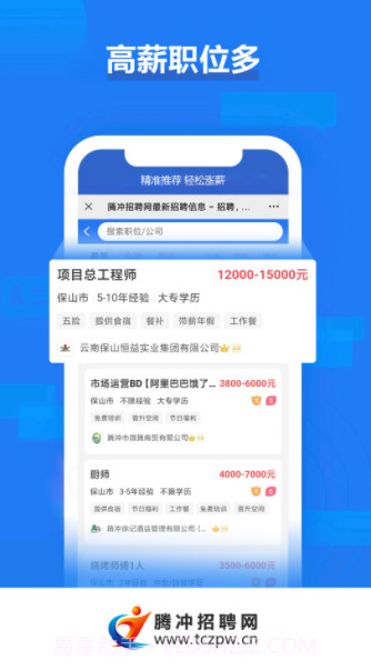 腾冲招聘网截图3