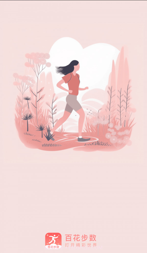 百花步数截图3