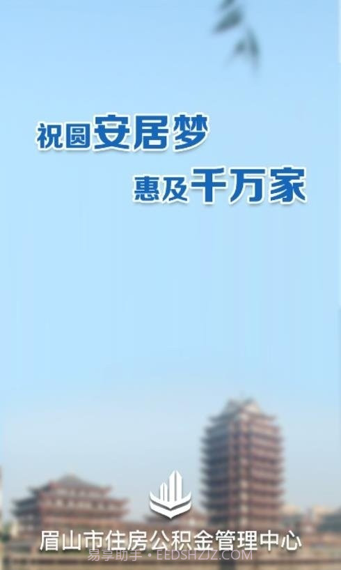 眉山市公积金截图1