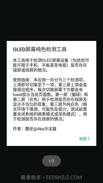 OLED屏幕纯色测试工具截图1