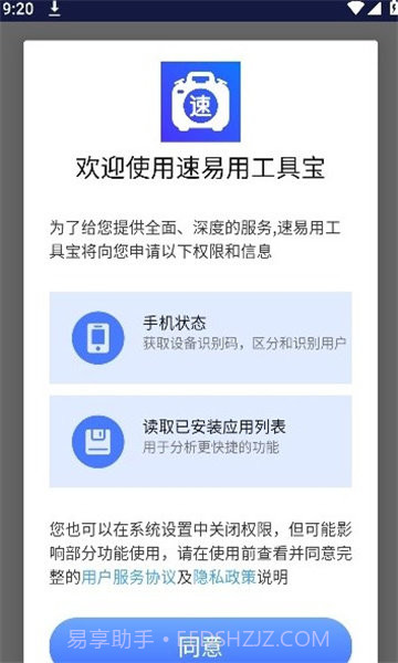 速易用工具宝截图3