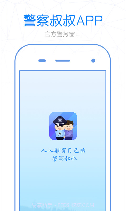 警察叔叔截图1