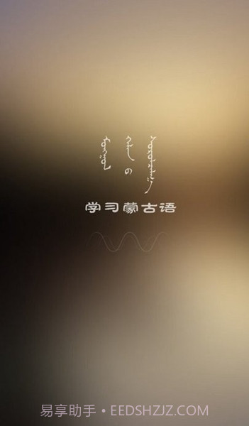 学蒙古语最新版截图2