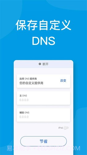 DNS修改手机截图2