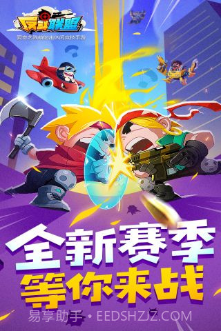 反斗联盟最新版截图5 反斗联盟最新版截图5