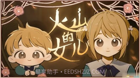 火山的女儿截图1