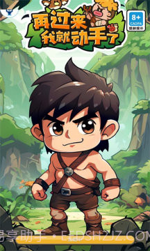 再过来我就动手了免广告截图2