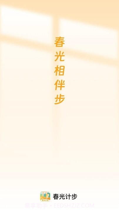 春光计步截图4