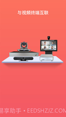 会讯通云会议2022截图1