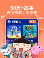 喜马拉雅少儿截图3 喜马拉雅少儿截图3