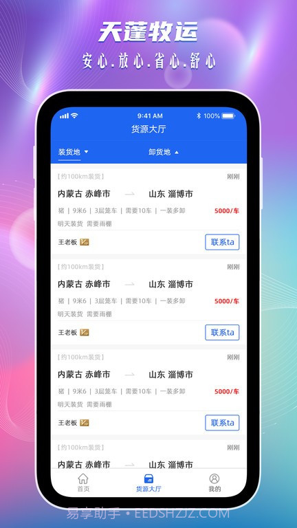 天蓬牧运司机截图1 天蓬牧运司机截图1