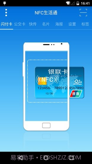 NFC生活通下载|NFC生活通V1.0.5 最新免费版截图4 NFC生活通下载|NFC生活通V1.0.5 最新免费版截图4
