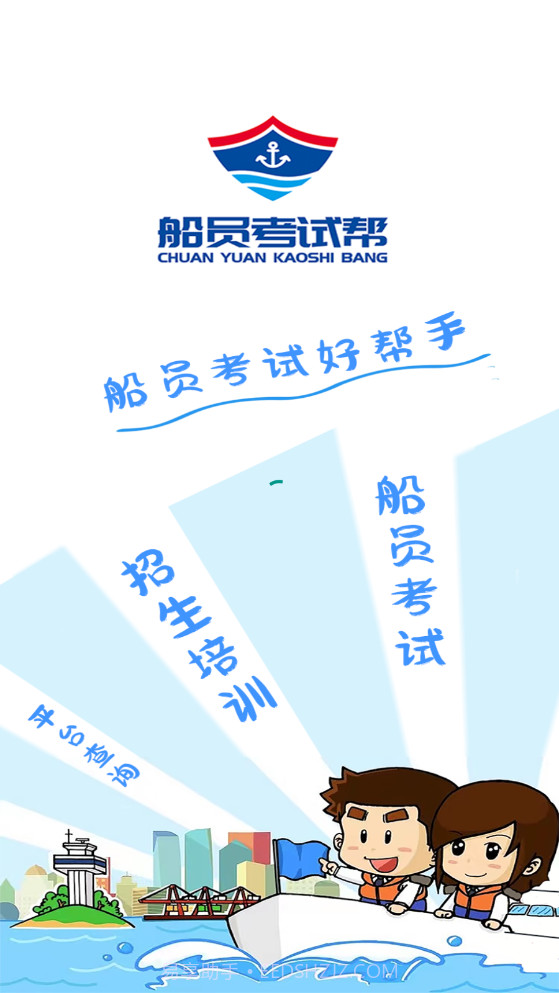 船员考试帮截图1 船员考试帮截图1