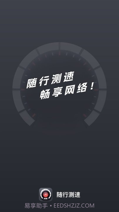 随行测速截图3