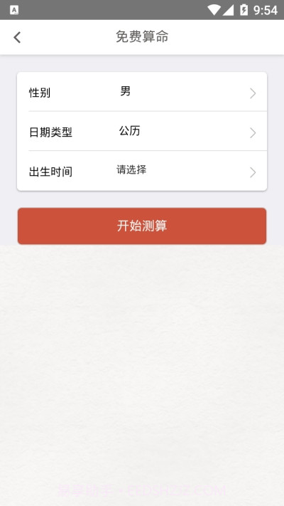 好运来八字算命截图1
