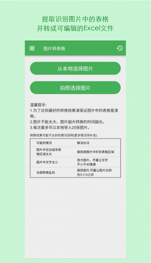 表格识别图片转Excel截图1 表格识别图片转Excel截图1