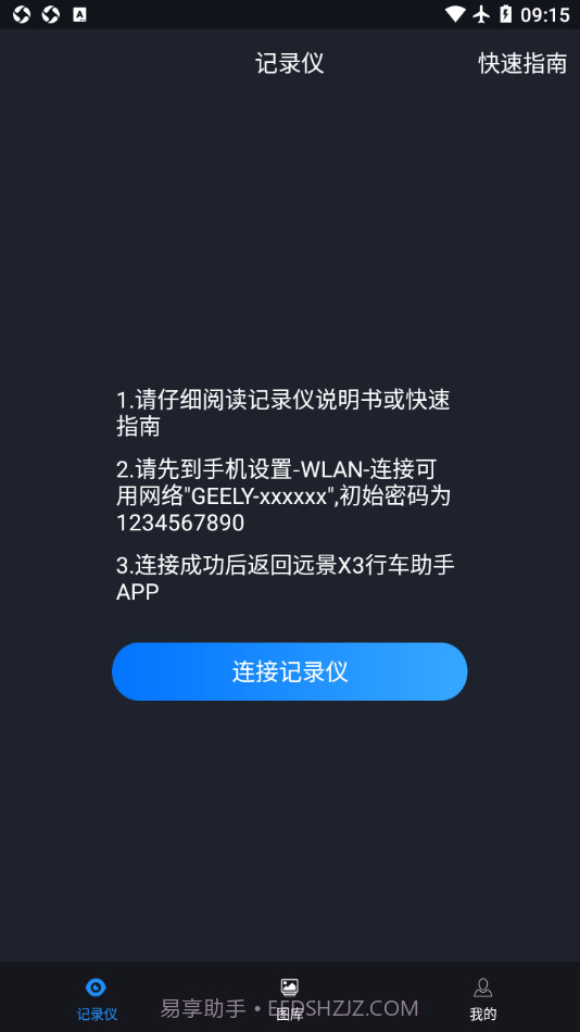 远景X3PRO行车助手截图2