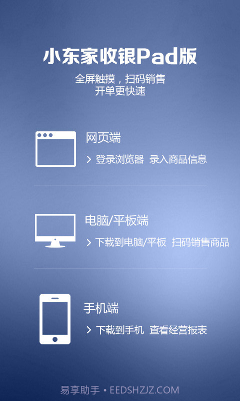 小东家收银Pad版截图1 小东家收银Pad版截图1