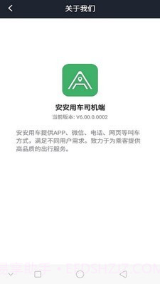 安安用车司机端截图4 安安用车司机端截图4