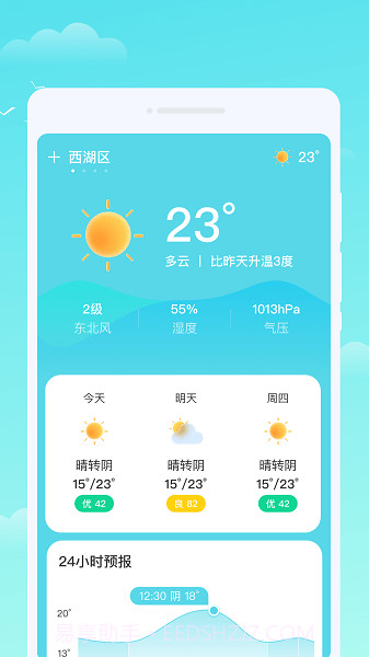 轩洋晴时天气截图1