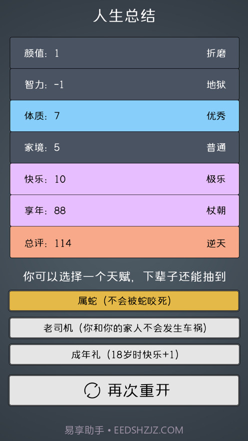 人生重开模拟器2截图4 人生重开模拟器2截图4