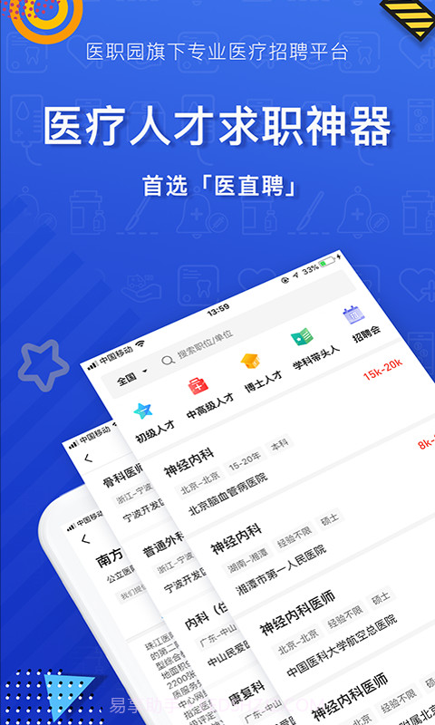 医直聘截图1 医直聘截图1