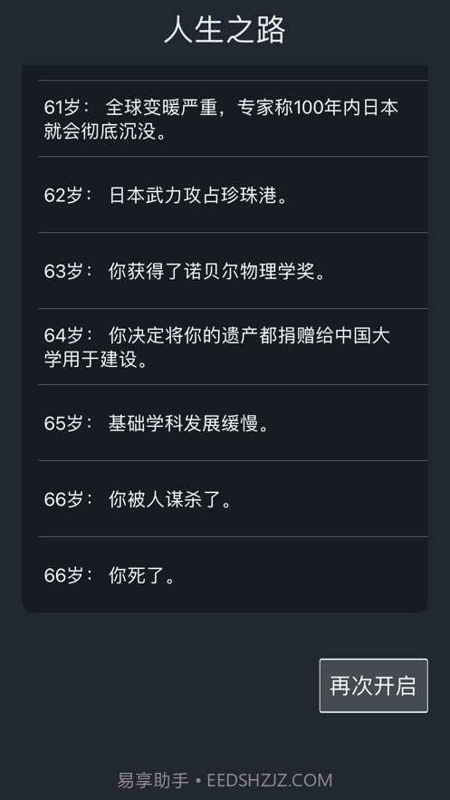 人生重开模拟器截图6