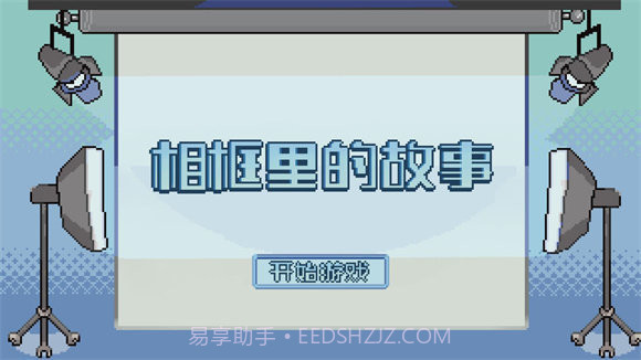 相框里的故事截图1