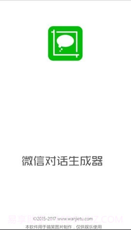 微信对话生成器免费版截图3