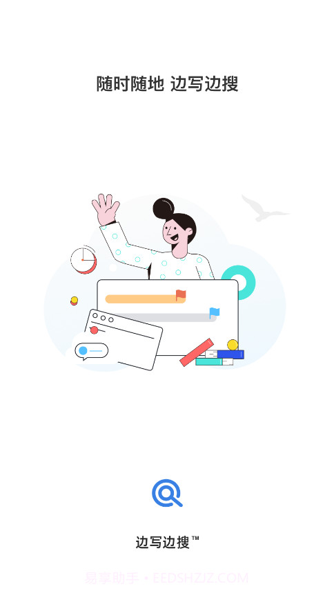 边写边搜截图1