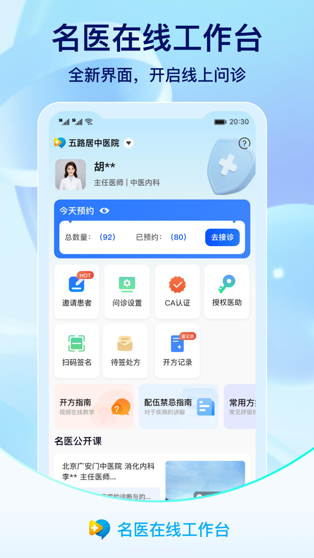 名医在线工作台截图1 名医在线工作台截图1