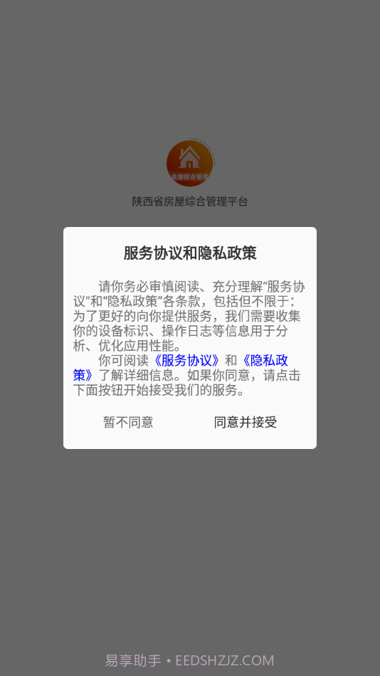 陕西省房屋综合管理平台官网截图1